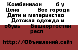 Комбинизон Next  б/у › Цена ­ 400 - Все города Дети и материнство » Детская одежда и обувь   . Башкортостан респ.